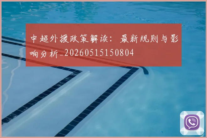 中超外援政策解读：最新规则与影响分析_20260515150804