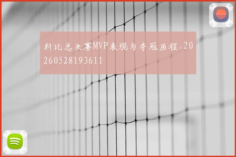 科比总决赛MVP表现与夺冠历程_20260528193611