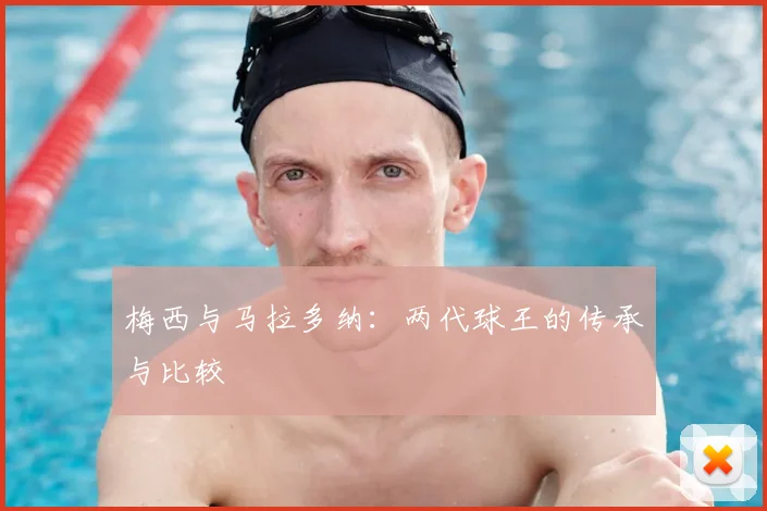 梅西与马拉多纳:两代球王的传承与比较