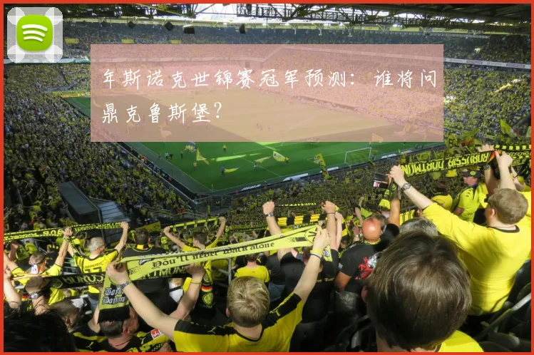 年斯诺克世锦赛冠军预测:谁将问鼎克鲁斯堡?