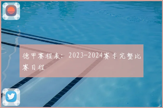 德甲赛程表:2023-2024赛季完整比赛日程