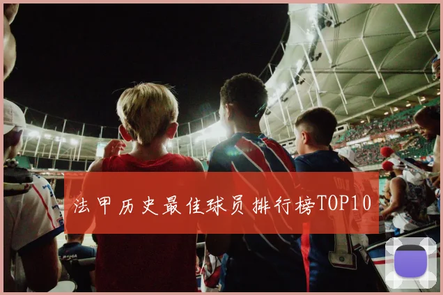法甲历史最佳球员排行榜TOP10
