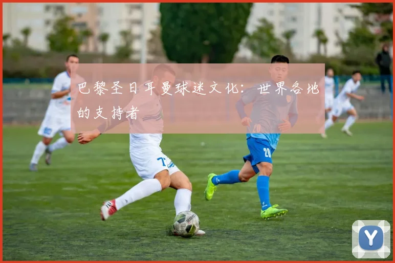 巴黎圣日耳曼球迷文化：世界各地的支持者
