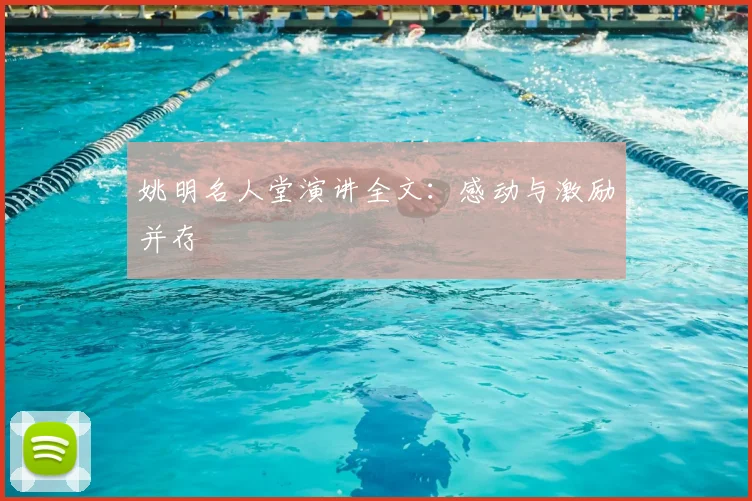姚明名人堂演讲全文:感动与激励并存