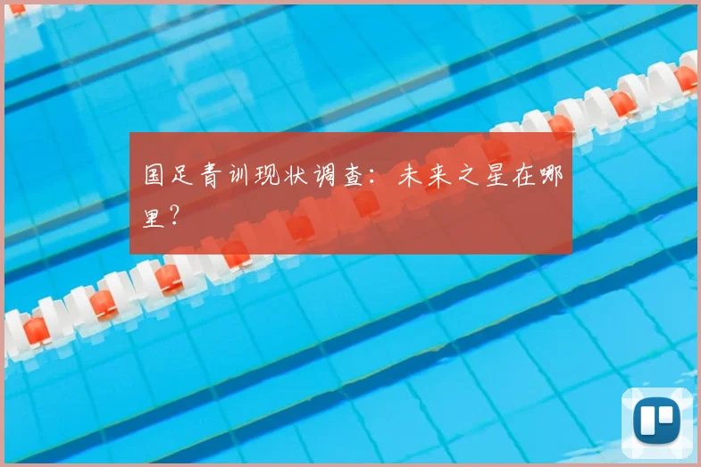 国足青训现状调查：未来之星在哪里？