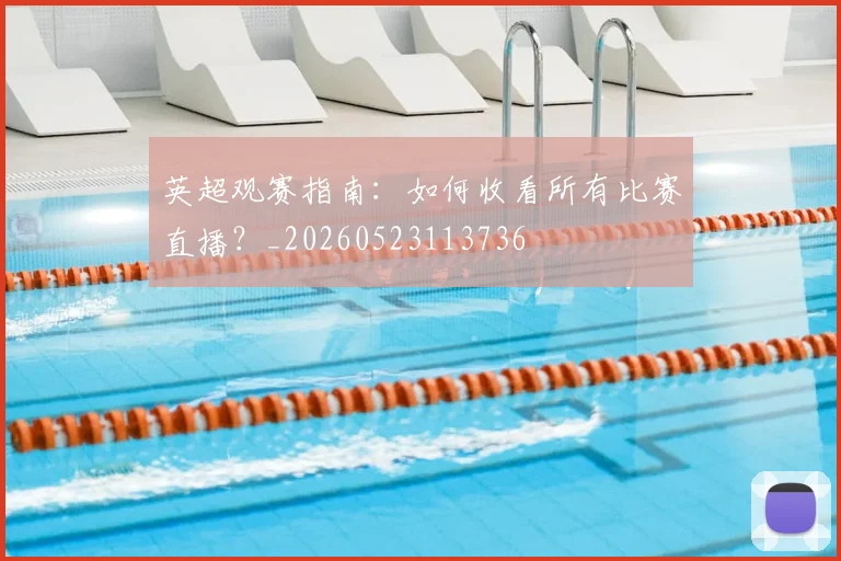 英超观赛指南:如何收看所有比赛直播?_20260523113736