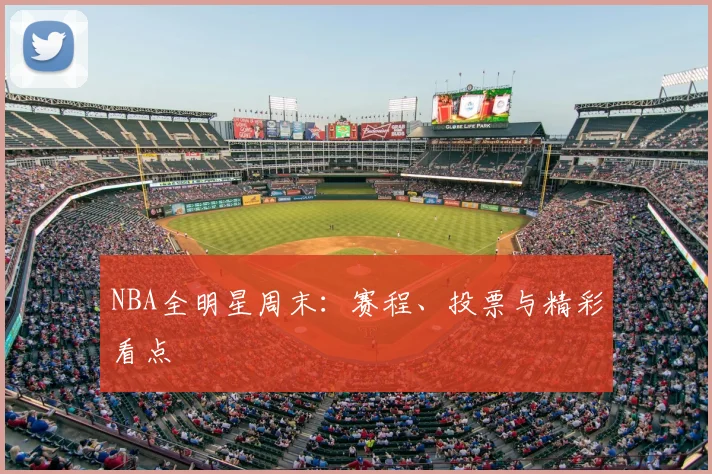 NBA全明星周末:赛程、投票与精彩看点