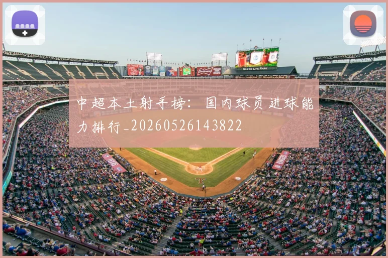 中超本土射手榜:国内球员进球能力排行_20260526143822