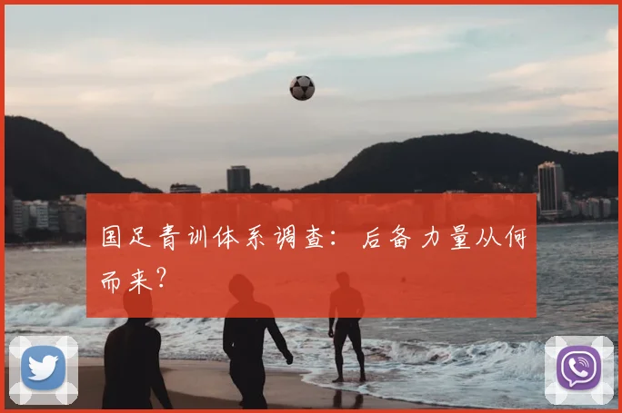 国足青训体系调查:后备力量从何而来?
