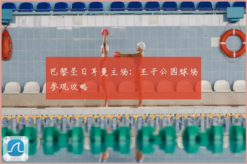 巴黎圣日耳曼主场：王子公园球场参观攻略