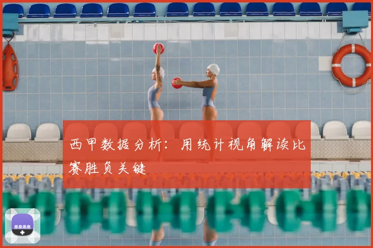 西甲数据分析：用统计视角解读比赛胜负关键