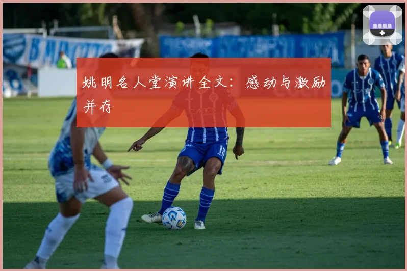 姚明名人堂演讲全文:感动与激励并存