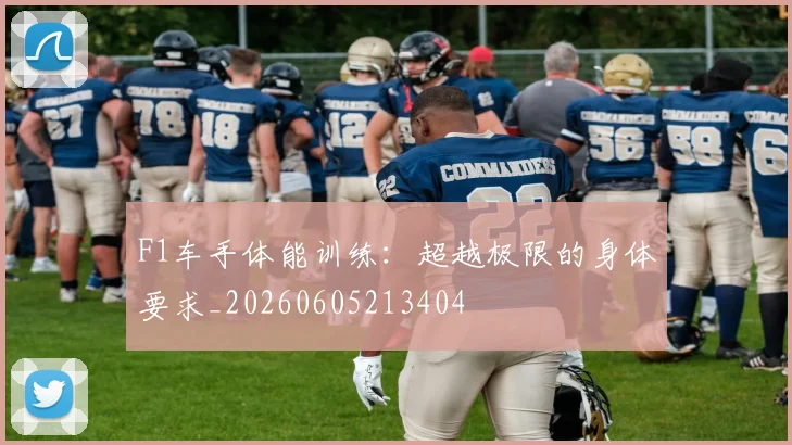 F1车手体能训练:超越极限的身体要求_20260605213404