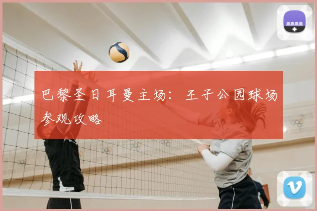 巴黎圣日耳曼主场：王子公园球场参观攻略
