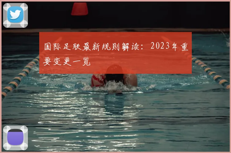 国际足联最新规则解读:2023年重要变更一览
