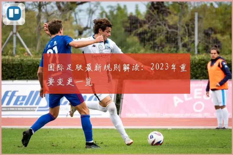 国际足联最新规则解读:2023年重要变更一览