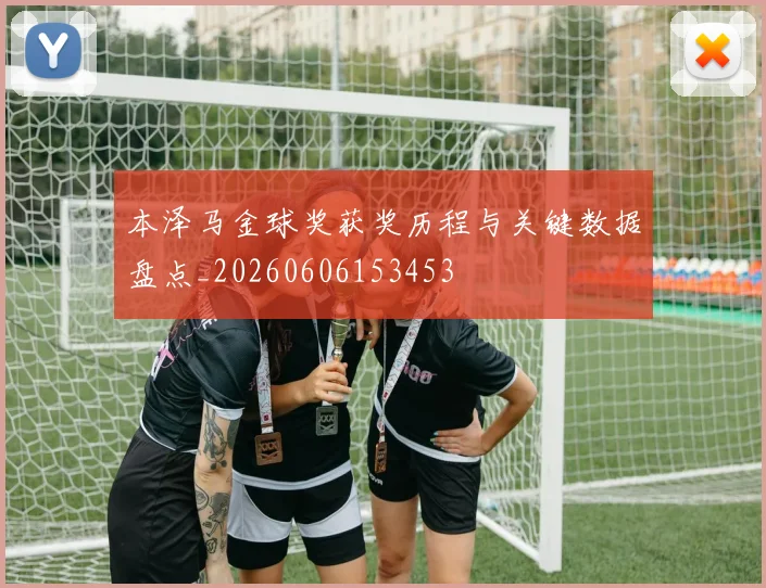 本泽马金球奖获奖历程与关键数据盘点_20260606153453