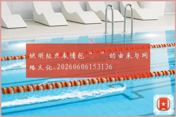 姚明经典表情包“囧”的由来与网络文化_20260606153136