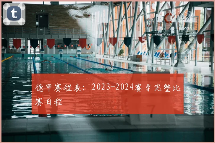 德甲赛程表:2023-2024赛季完整比赛日程