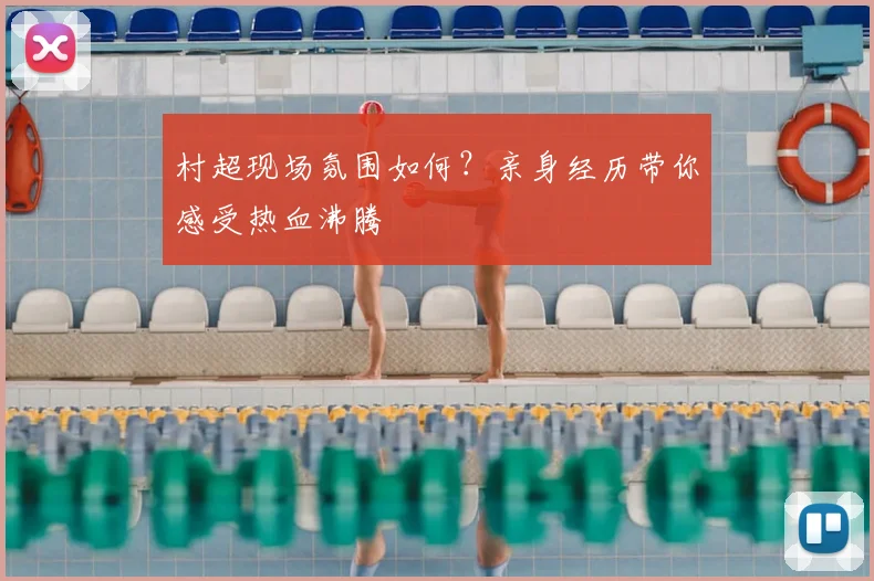 村超现场氛围如何？亲身经历带你感受热血沸腾