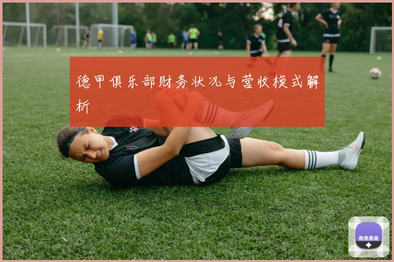 德甲俱乐部财务状况与营收模式解析