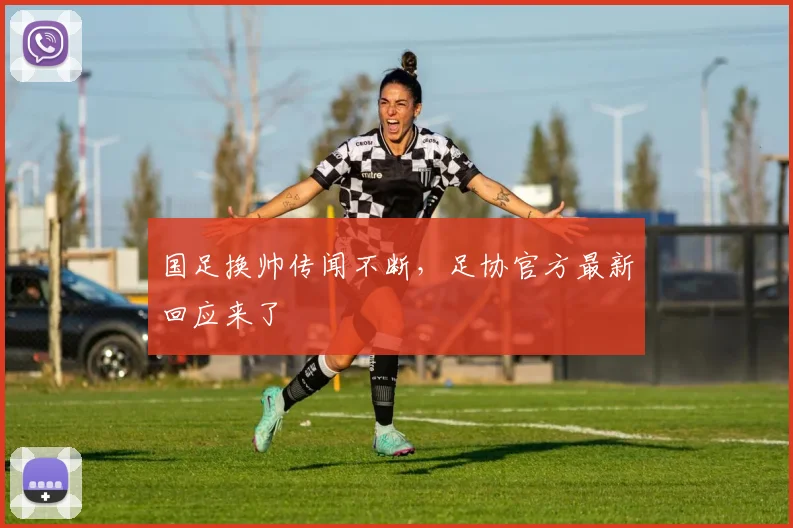 国足换帅传闻不断，足协官方最新回应来了