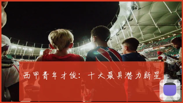 西甲青年才俊:十大最具潜力新星