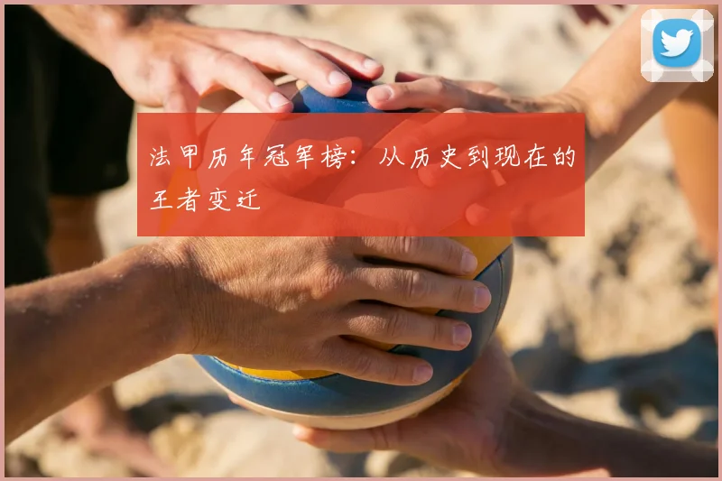 法甲历年冠军榜:从历史到现在的王者变迁