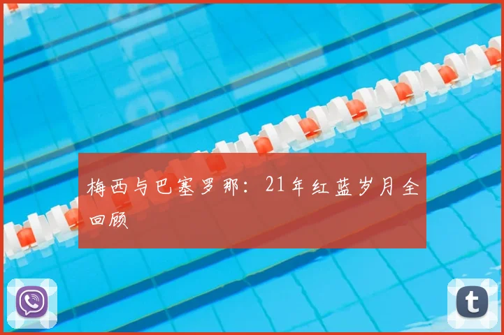 梅西与巴塞罗那：21年红蓝岁月全回顾