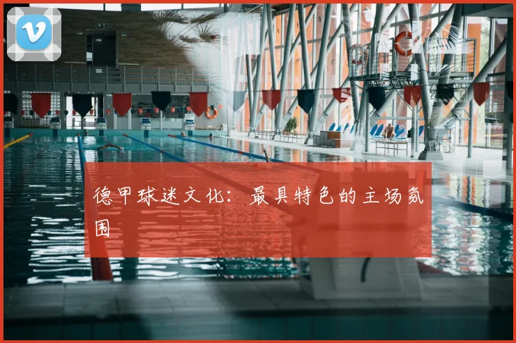 德甲球迷文化:最具特色的主场氛围