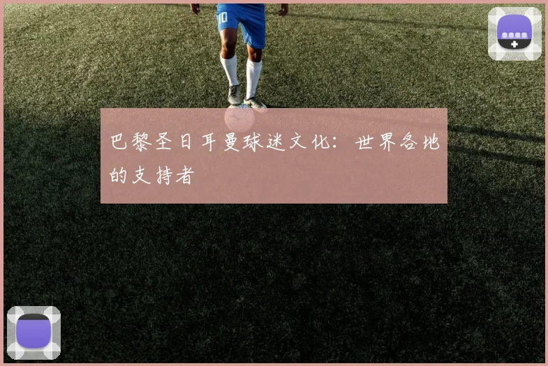 巴黎圣日耳曼球迷文化:世界各地的支持者