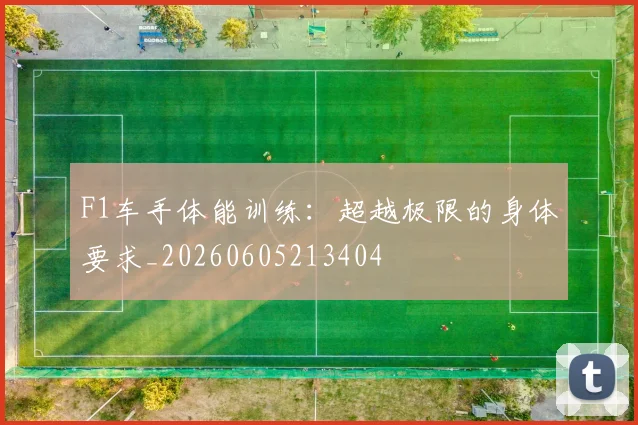 F1车手体能训练:超越极限的身体要求_20260605213404
