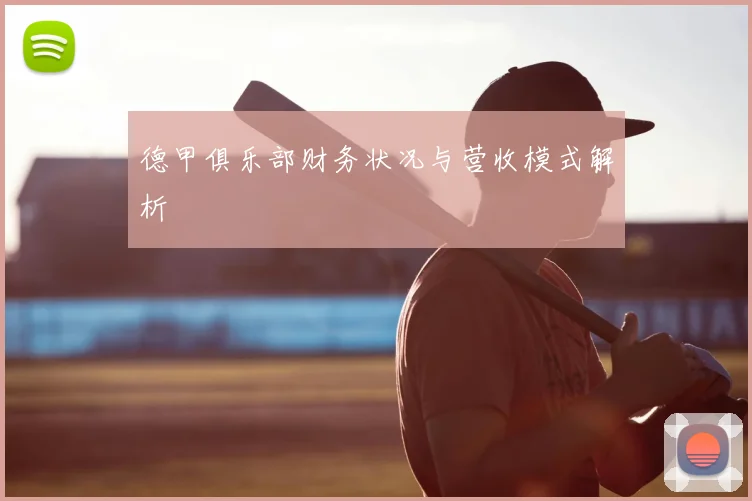德甲俱乐部财务状况与营收模式解析
