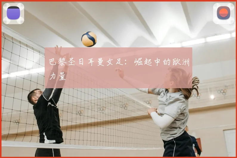 巴黎圣日耳曼女足：崛起中的欧洲力量