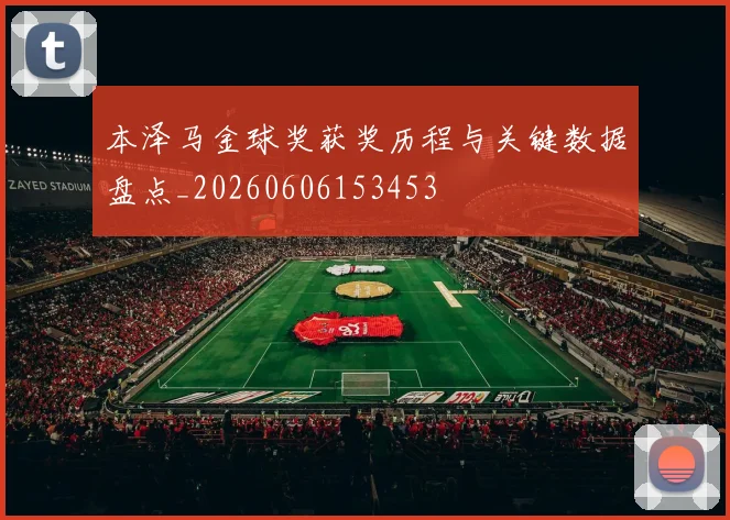 本泽马金球奖获奖历程与关键数据盘点_20260606153453