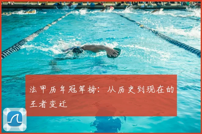 法甲历年冠军榜:从历史到现在的王者变迁