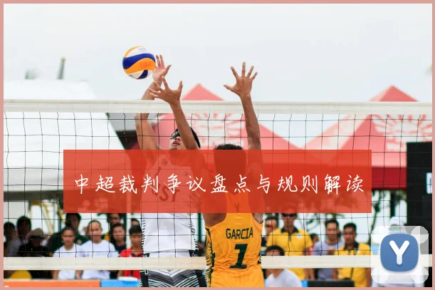 中超裁判争议盘点与规则解读