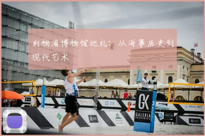 利物浦博物馆巡礼：从海事历史到现代艺术