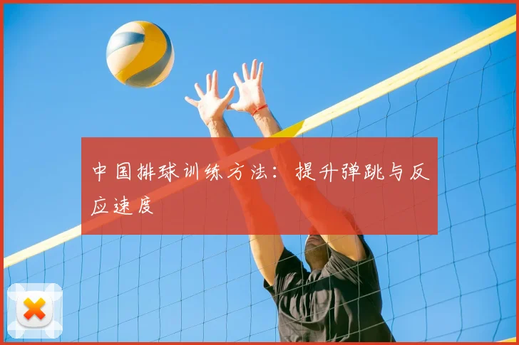 中国排球训练方法:提升弹跳与反应速度