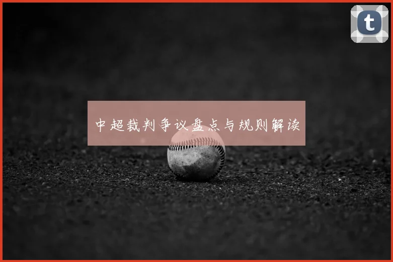 中超裁判争议盘点与规则解读