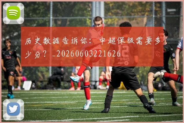 历史数据告诉你：中超保级需要多少分？_20260603221626