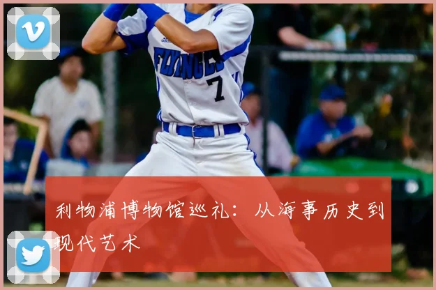 利物浦博物馆巡礼：从海事历史到现代艺术