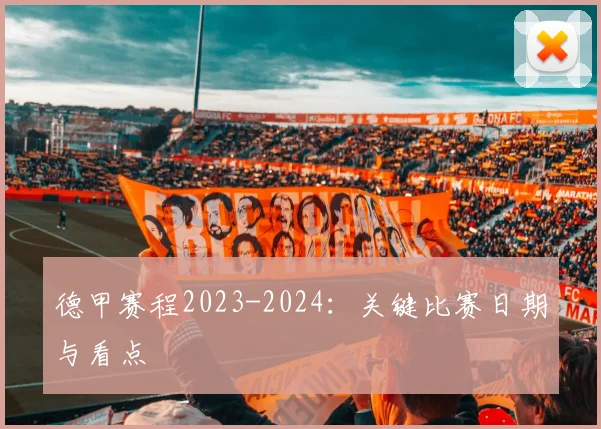 德甲赛程2023-2024：关键比赛日期与看点