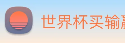 世界杯买输赢网站 Logo